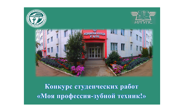 Конкурс студенческих работ  «Моя профессия-зубной техник!»