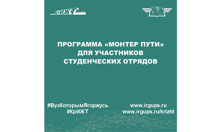 Программа «Монтер пути» для участников студенческих отрядов