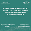 Встреча выпускников СПО КрИЖТ с руководителями Восточно-Сибирской железной дороги