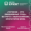 «Героизм — это ежедневный труд»: встреча с выпускником-оператором БПЛА