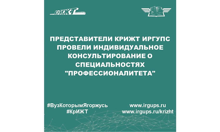 Представители КрИЖТ ИрГУПС провели индивидуальное консультирование о специальностях "Профессионалитета"
