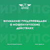 Внимание! Предупреждаем о возможных мошеннических действиях