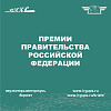 Объявлен конкурс работ на соискание премий Правительства РФ 2023 года в области образования и в области науки и техники