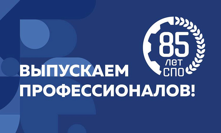 Уважаемые работники, ветераны и студенты среднего профессионального образования!