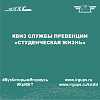 Квиз службы превенции «Студенческая жизнь»