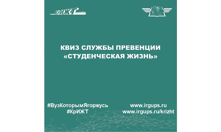Квиз службы превенции «Студенческая жизнь»