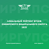 ИрГУПС в локальном рейтинге СФО РФ 2023