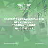 Институт дополнительного образования ИрГУПС проводит набор на обучение