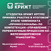 Студентка КрИЖТ ИрГУПС приняла участие в итоговом этапе чемпионата «Профессионалы» по компетенции «Управление перевозочным процессом на железнодорожном транспорте»