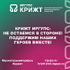 КрИЖТ ИрГУПС: Не остаемся в стороне! Поддержим наших героев вместе!