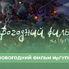 Новогодний фильм ИрГУПС 2024