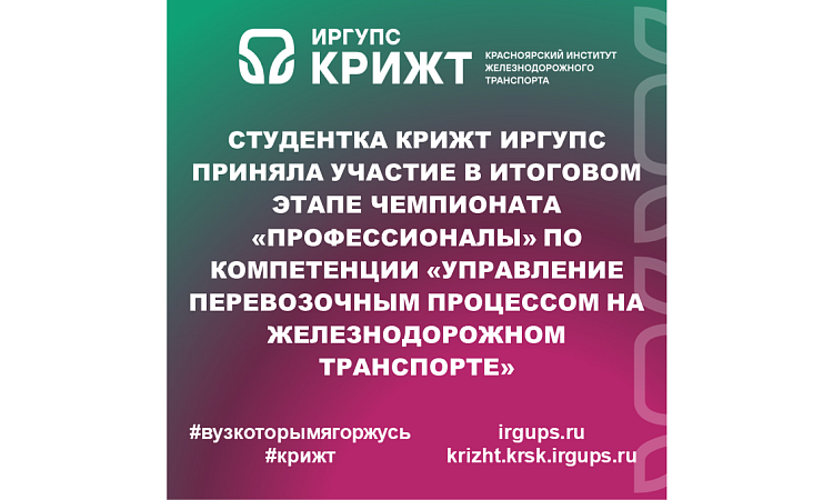 Студентка КрИЖТ ИрГУПС приняла участие в итоговом этапе чемпионата «Профессионалы» по компетенции «Управление перевозочным процессом на железнодорожном транспорте»