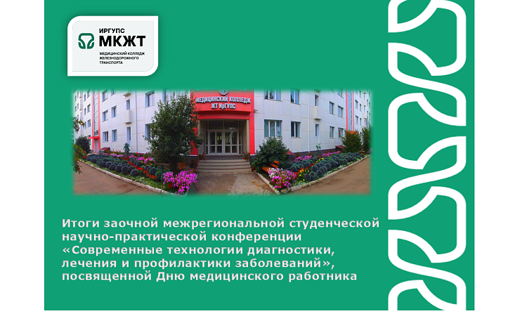 Итоги заочной межрегиональной студенческой научно-практической конференции  «Современные технологии диагностики, лечения и профилактики заболеваний»,  посвященной Дню медицинского работника