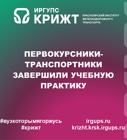 Первокурсники-транспортники завершили учебную практику