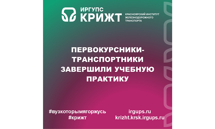 Первокурсники-транспортники завершили учебную практику