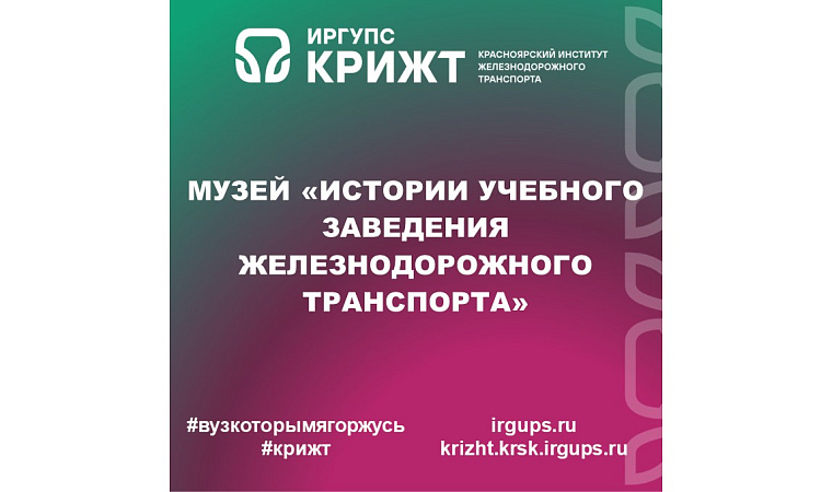 🏛🚂 Музей «Истории учебного заведения железнодорожного транспорта»