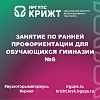 Занятие по ранней профориентации для обучающихся Гимназии №6