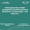 Преподаватель КрИЖТ победил во Всероссийском конкурсе «Аттестация – это PROсто!»