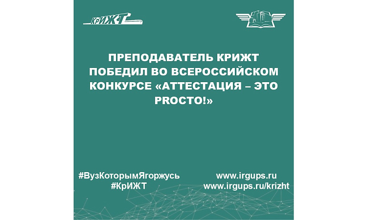 Преподаватель КрИЖТ победил во Всероссийском конкурсе «Аттестация – это PROсто!»