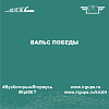 Вальс Победы