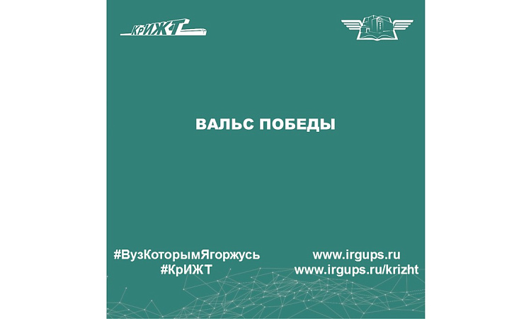 Вальс Победы