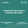 Семейный фестиваль «Первый детский»
