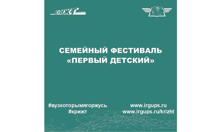 Семейный фестиваль «Первый детский»
