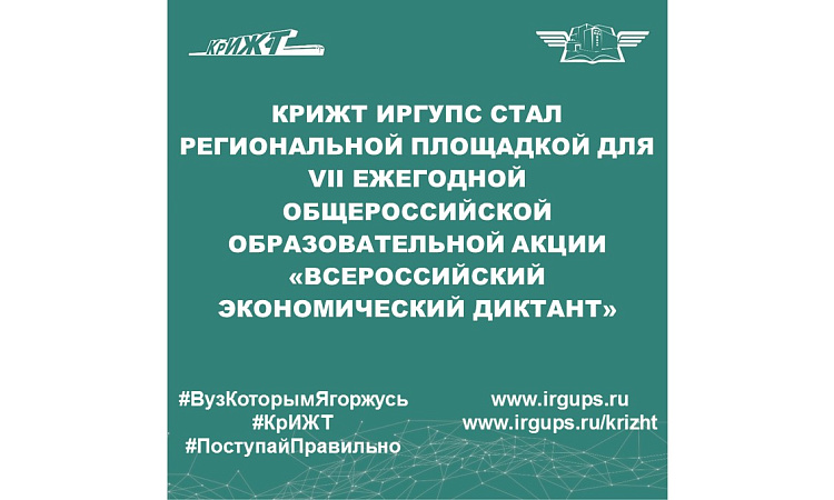 КрИЖТ ИрГУПС стал региональной площадкой для VII ежегодной общероссийской образовательной акции «Всероссийский экономический диктант»
