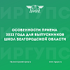 Особенности приема 2023 года для выпускников школ Белгородской области