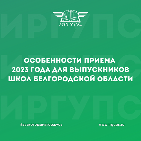 Особенности приема 2023 года для выпускников школ Белгородской области Особенности приема 2023 года для выпускников школ Белгородской области