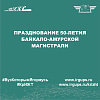 Празднование 50-летия Байкало-Амурской магистрали