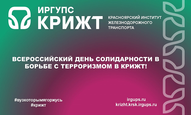 Всероссийский День солидарности в борьбе с терроризмом в КрИЖТ!