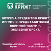 Встреча студентов КрИЖТ ИрГУПС с представителем военной части г. Железногорска