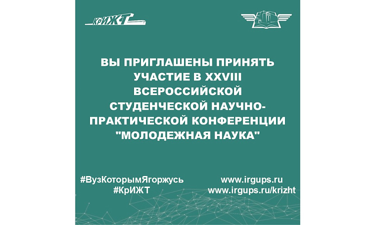 Вы приглашены принять участие в XXVIII Всероссийской студенческой научно-практической конференции "Молодежная наука"