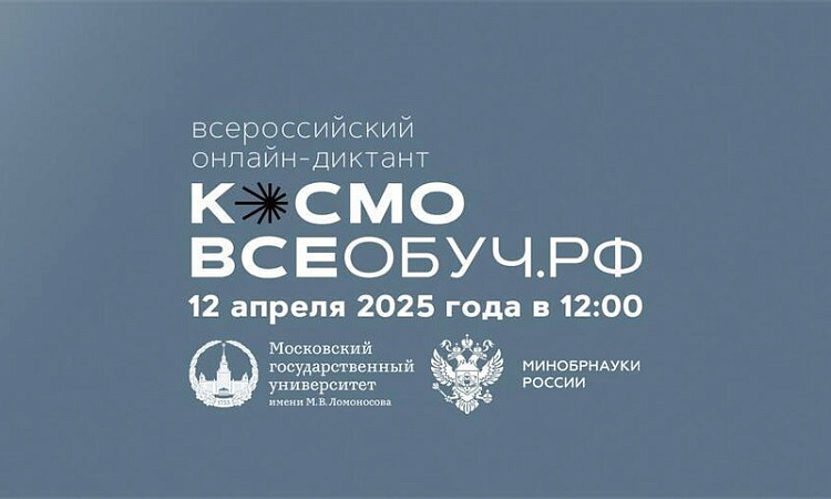 В ЗабИЖТ состоялся диктант ко Дню космонавтики