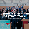 Транспортная инфраструктура Сибирского региона