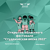 Открытие областной Студенческой весны