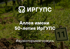 Аллея имени 50-летия ИрГУПС