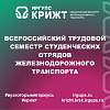 Всероссийский трудовой семестр студенческих отрядов железнодорожного транспорта: старт и новые горизонты