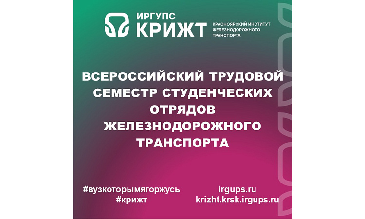 Всероссийский трудовой семестр студенческих отрядов железнодорожного транспорта: старт и новые горизонты Всероссийский трудовой семестр студенческих отрядов железнодорожного транспорта: старт и новые горизонты