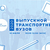 Единый Выпускной день транспортных вузов впервые пройдет 10 июля в режиме онлайн