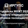 МКЖТ 2025 "Подвигу медицинских работников посвящается..."