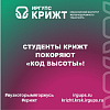 Студенты КрИЖТ покоряют «Код высоты»!