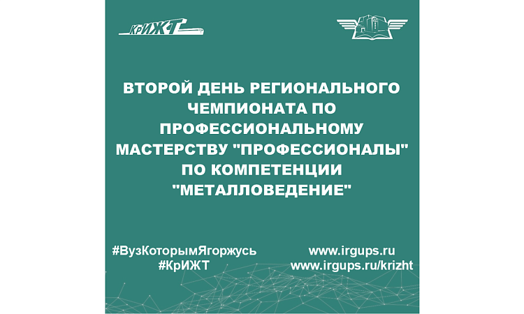 Второй день регионального чемпионата по профессиональному мастерству "Профессионалы" по компетенции "Металловедение"
