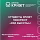 Студенты КрИЖТ покоряют «Код высоты»!