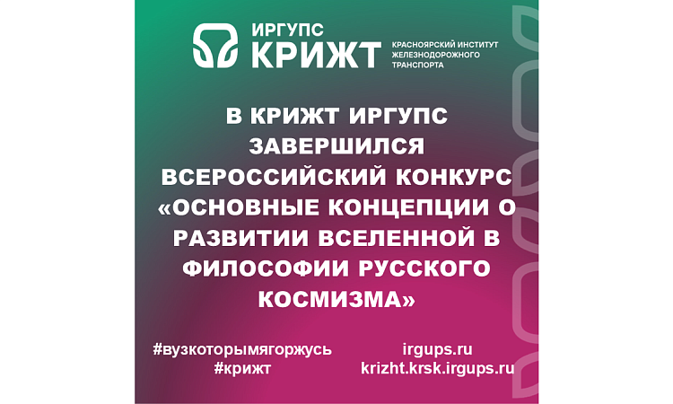 В КрИЖТ ИрГУПС завершился Всероссийский конкурс «Основные концепции о развитии Вселенной в философии русского космизма»