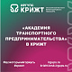 «Академия транспортного предпринимательства» в КрИЖТ