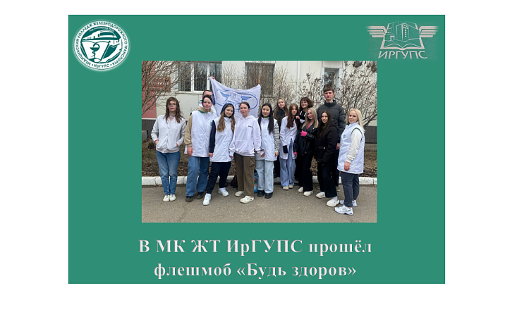В МК ЖТ ИрГУПС прошёл флешмоб «Будь здоров»