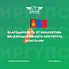Благодарственное письмо от директора Железнодорожного института Монголии ректору ИрГУПС Юрию Трофимову