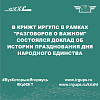 В КрИЖТ ИрГУПС в рамках "Разговоров о важном" состоялся доклад об истории празднования Дня народного единства